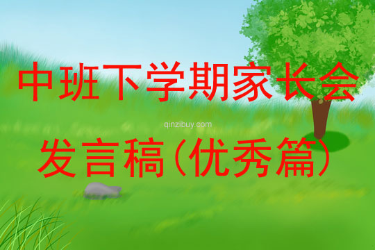 中班下學期家長會發言稿(優秀篇)