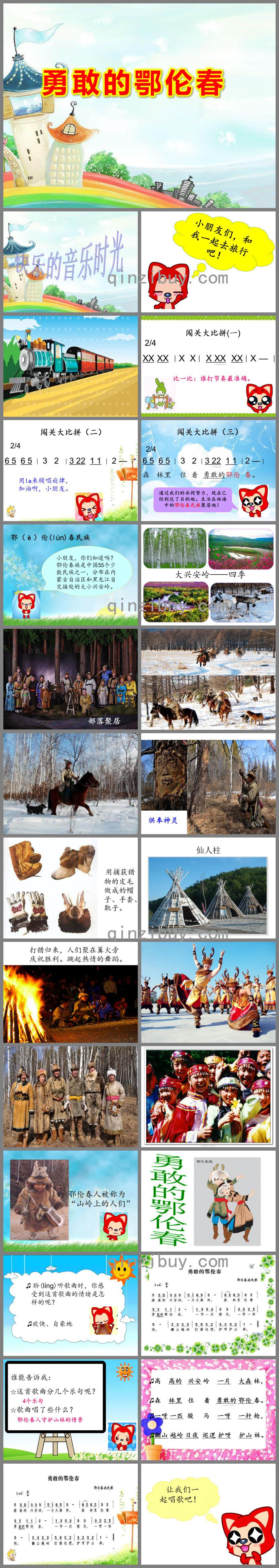 大班歌唱勇敢的鄂倫春PPT課件