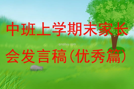 中班上學期末家長會發言稿(優秀篇)