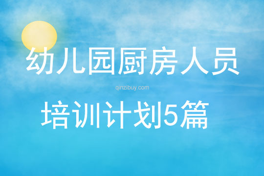 幼兒園廚房人員培訓計劃5篇
