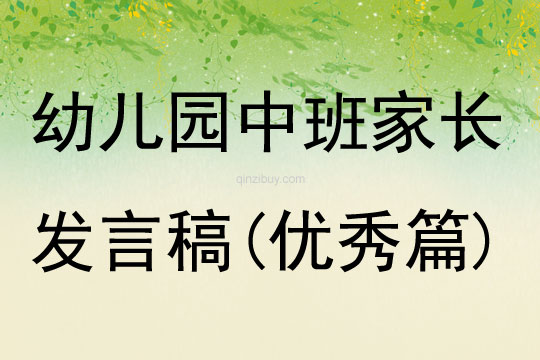 幼兒園中班家長發言稿(優秀篇)