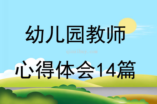 幼兒園教師心得體會14篇