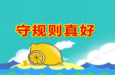大班社會(huì)守規(guī)則真好PPT課件