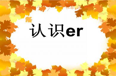 幼兒園復(fù)韻母er PPT課件