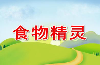 中班健康食物精靈PPT課件