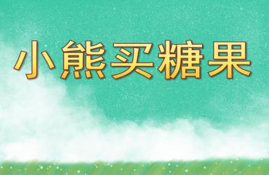 大班語言小熊買糖果PPT課件