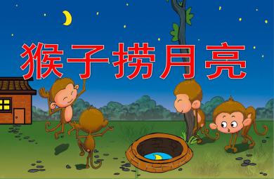大班語言猴子撈月亮PPT課件