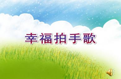 小班音樂幸福拍手歌PPT課件