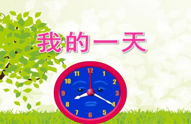 大班數學我的一天PPT課件