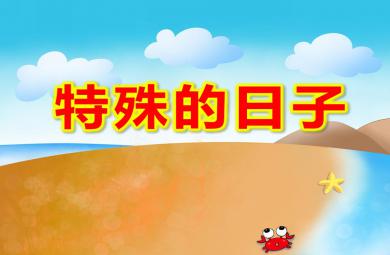大班社會(huì)特殊的日子PPT課件