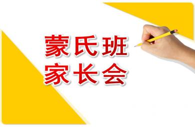 幼兒園蒙氏班家長會PPT課件