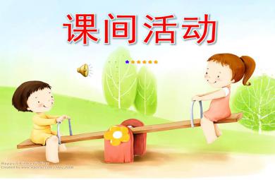 大班社會(huì)課間活動(dòng)PPT課件