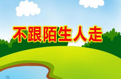 大班安全不跟陌生人走PPT課件