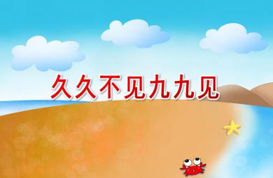 中班歌唱久久不見(jiàn)九九見(jiàn)PPT課件配樂(lè)