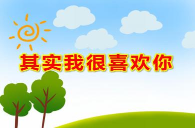 大班語言繪本其實我很喜歡你PPT課件