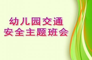 幼兒園交通安全主題班會PPT課件