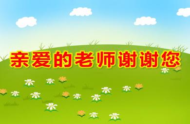 大班語言親愛的老師謝謝您PPT課件