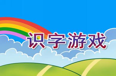 大班語言識字游戲PPT課件