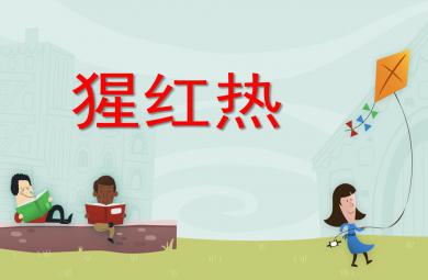幼兒園猩紅熱PPT課件