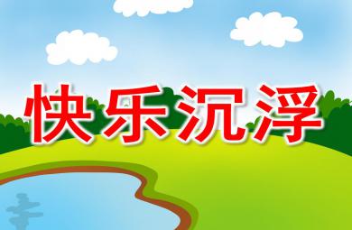 大班科學快樂沉浮PPT課件