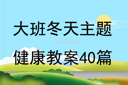 大班冬天主題健康教案40篇