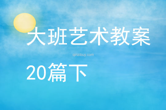大班藝術(shù)教案20篇下