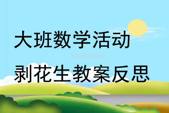 大班數學活動剝花生教案反思