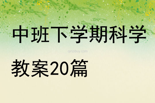 中班下學期科學教案20篇