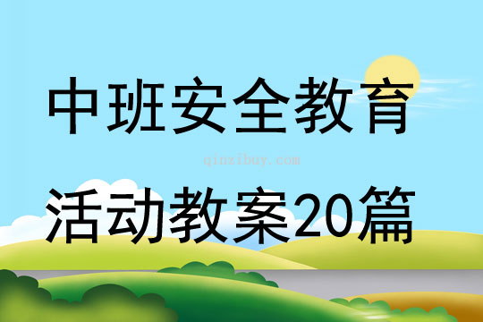中班安全教育活動教案20篇