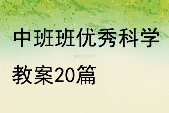 中班班優秀科學教案20篇