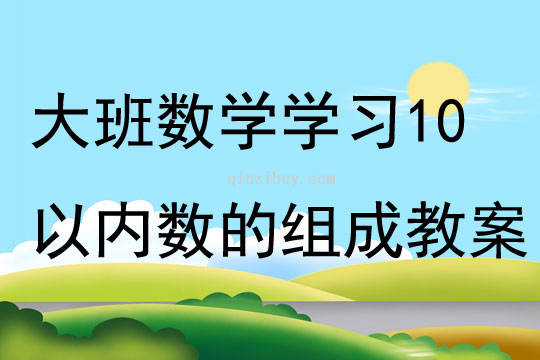 大班數學學習10以內數的組成教案反思