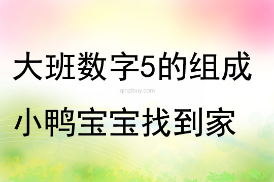 大班數字5的組成小鴨寶寶找到家教案反思