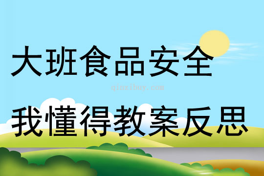 大班健康食品安全我懂得教案反思