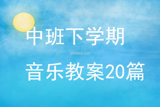 中班下學期音樂教案20篇
