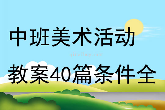 中班美術活動教案40篇條件全