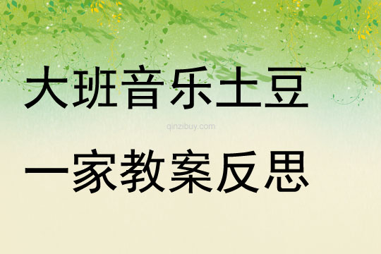 大班音樂土豆一家教案反思