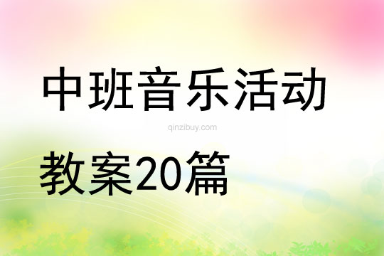 中班音樂活動教案20篇