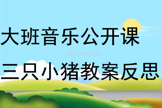 大班音樂公開課三只小豬教案反思