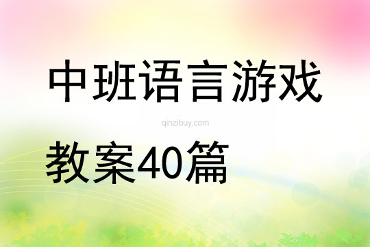 中班語(yǔ)言游戲教案40篇
