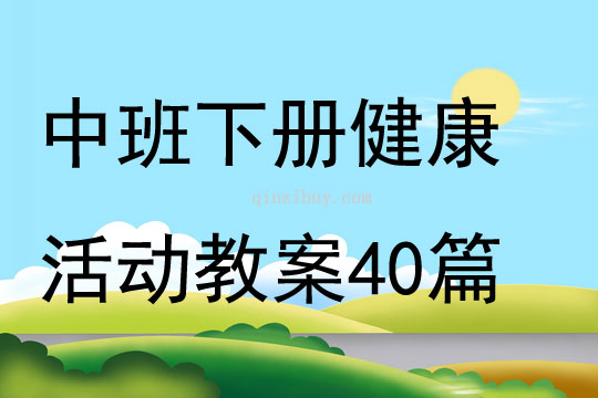 中班下冊健康活動教案40篇
