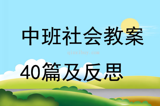 中班社會(huì)教案40篇及反思