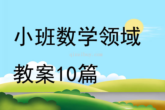 小班數學領域教案10篇