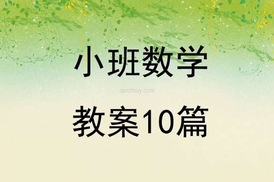 小班數學教案10篇