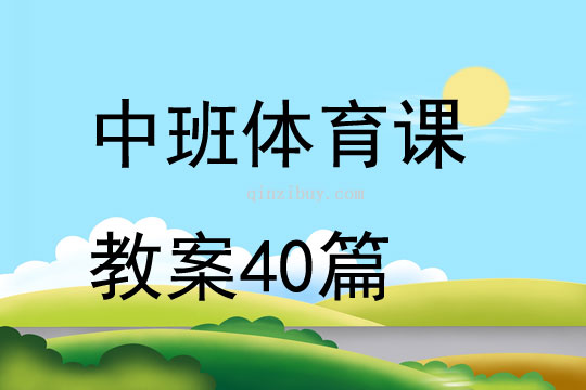 中班體育課教案40篇