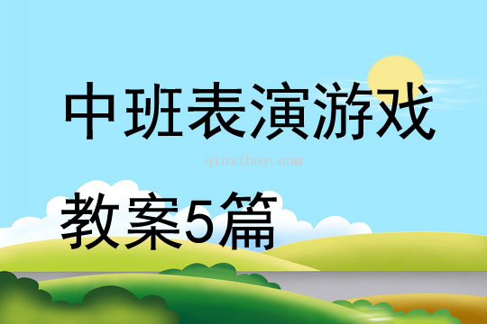 中班表演游戲教案5篇