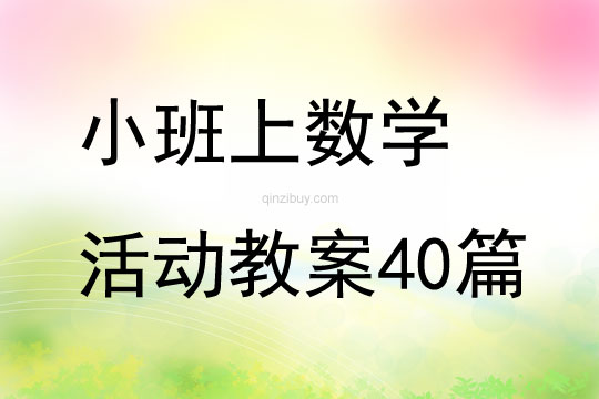 小班上數(shù)學(xué)活動(dòng)教案40篇