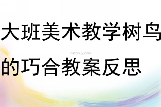 大班美術教學活動樹鳥的巧合教案反思
