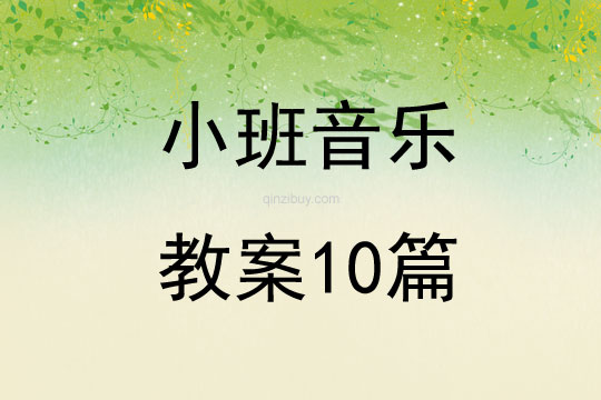 小班音樂教案10篇