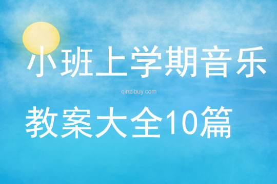 小班上學(xué)期音樂教案大全10篇
