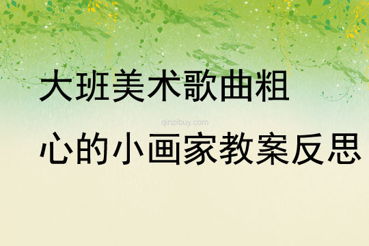 大班美術(shù)歌曲粗心的小畫家教案反思